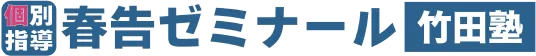 小中高生向け、受験に特化した学習塾 春告ゼミナール