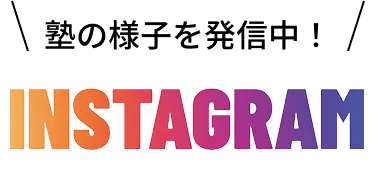 塾の様子を配信!インスタグラム